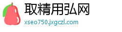 取精用弘网
